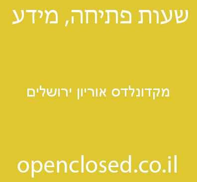 מקדונלדס אוריון ירושלים