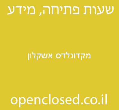 מקדונלדס אשקלון