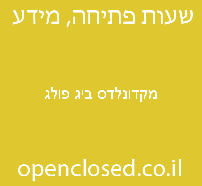 מקדונלדס ביג פולג