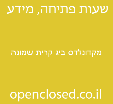 מקדונלדס ביג קרית שמונה