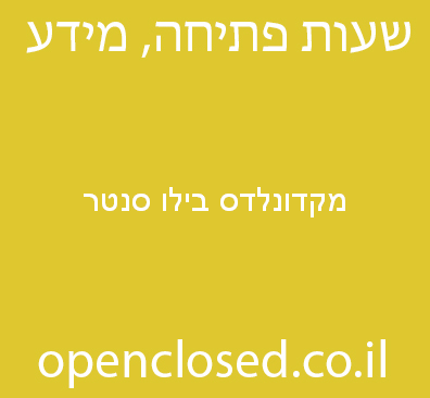 מקדונלדס בילו סנטר