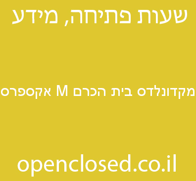 מקדונלדס בית הכרם M אקספרס