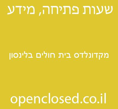 מקדונלדס בית חולים בלינסון