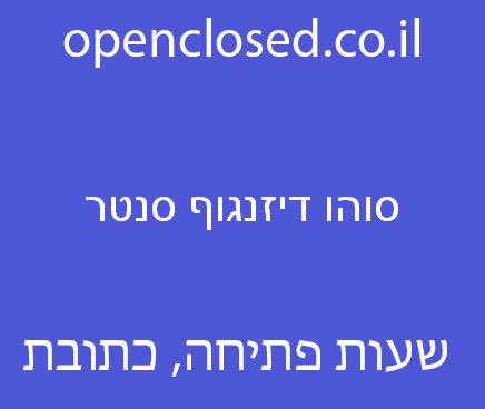 סוהו דיזנגוף סנטר