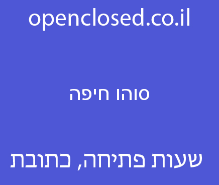 סוהו חיפה