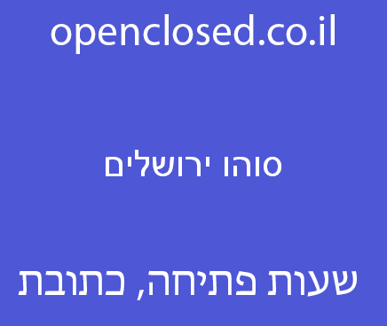 סוהו ירושלים