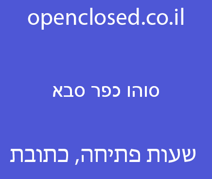 סוהו כפר סבא