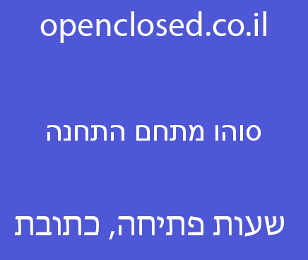 סוהו מתחם התחנה