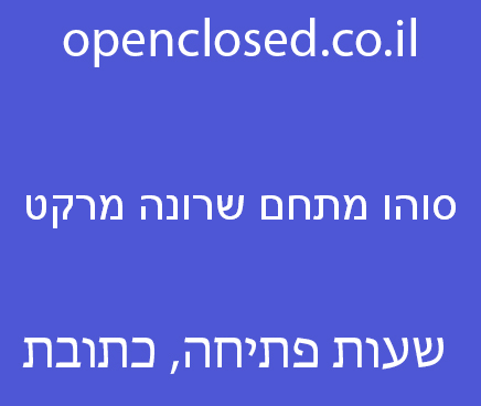 סוהו מתחם שרונה מרקט