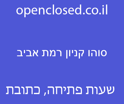 סוהו קניון רמת אביב