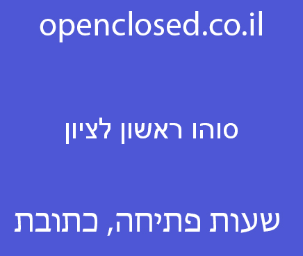 סוהו ראשון לציון