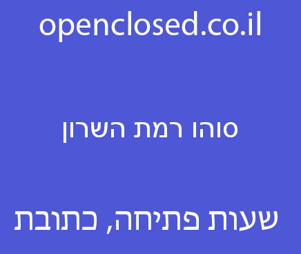 סוהו רמת השרון