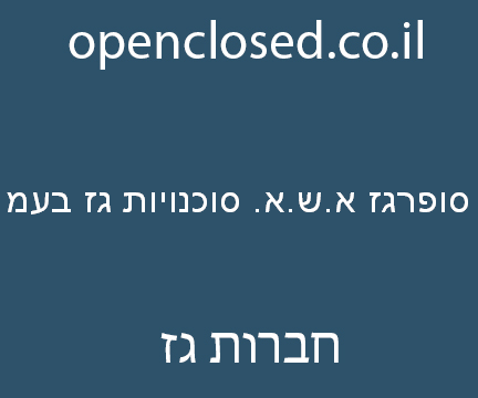 סופרגז א.ש.א. סוכנויות גז בעמ