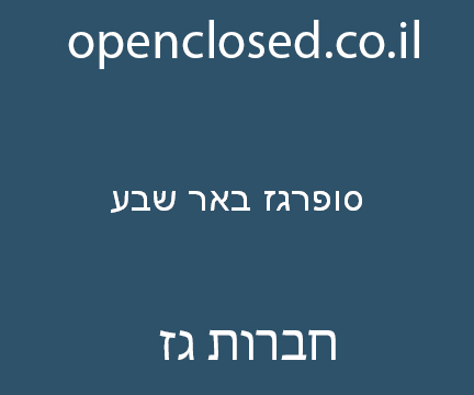 סופרגז באר שבע