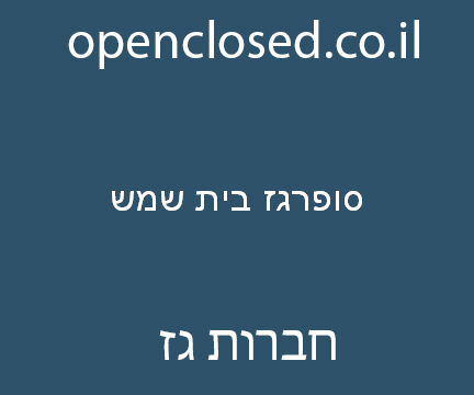 סופרגז בית שמש