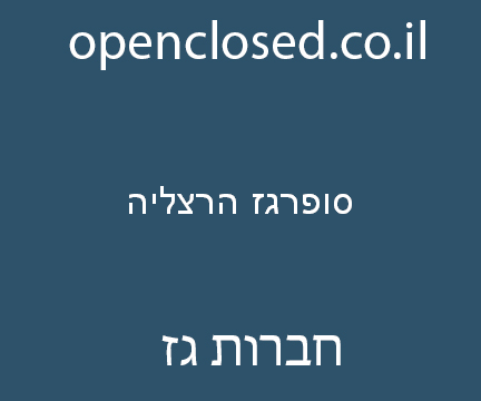 סופרגז הרצליה