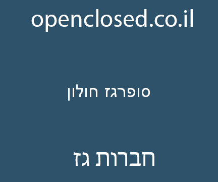 סופרגז חולון