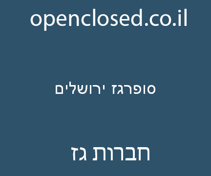 סופרגז ירושלים