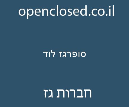 סופרגז לוד