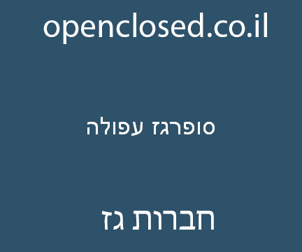 סופרגז עפולה