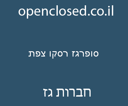 סופרגז רסקו צפת