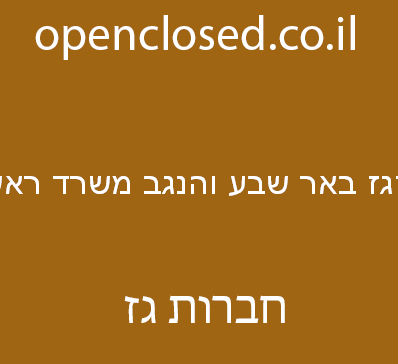 פזגז באר שבע והנגב משרד ראשי