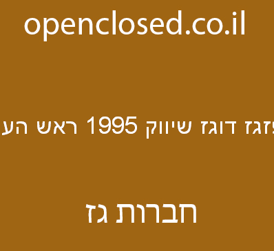 פזגז דוגז שיווק 1995 ראש העין