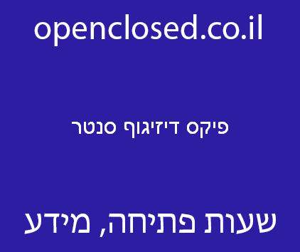 פיקס דיזיגוף סנטר