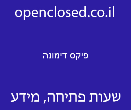 פיקס דימונה