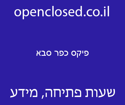 פיקס כפר סבא