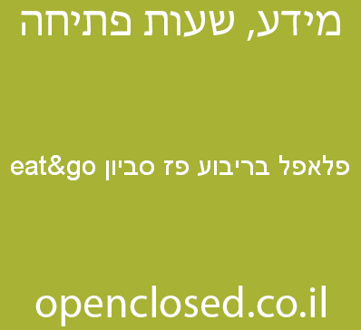 פלאפל בריבוע פז סביון eat&go