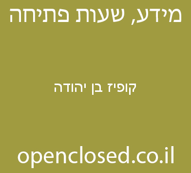 קופיז בן יהודה