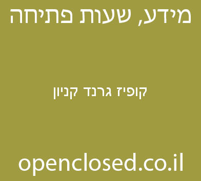 קופיז גרנד קניון