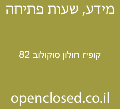 קופיז חולון סוקולוב 82