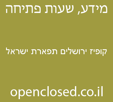 קופיז ירושלים תפארת ישראל