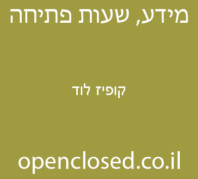 קופיז לוד