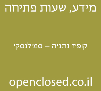 קופיז נתניה – סמילנסקי