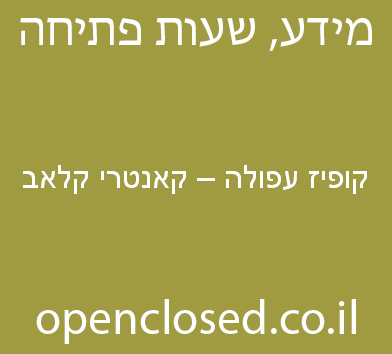 קופיז עפולה – קאנטרי קלאב