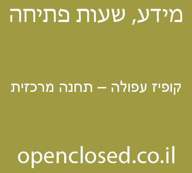 קופיז עפולה – תחנה מרכזית