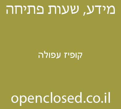 קופיז עפולה