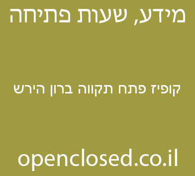 קופיז פתח תקווה ברון הירש