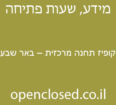 קופיז תחנה מרכזית – באר שבע