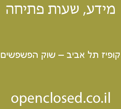 קופיז תל אביב – שוק הפשפשים