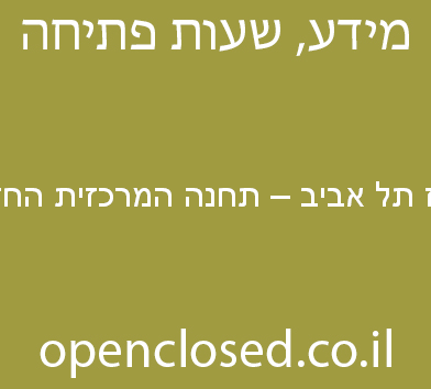 קופיז תל אביב – תחנה המרכזית החדשה