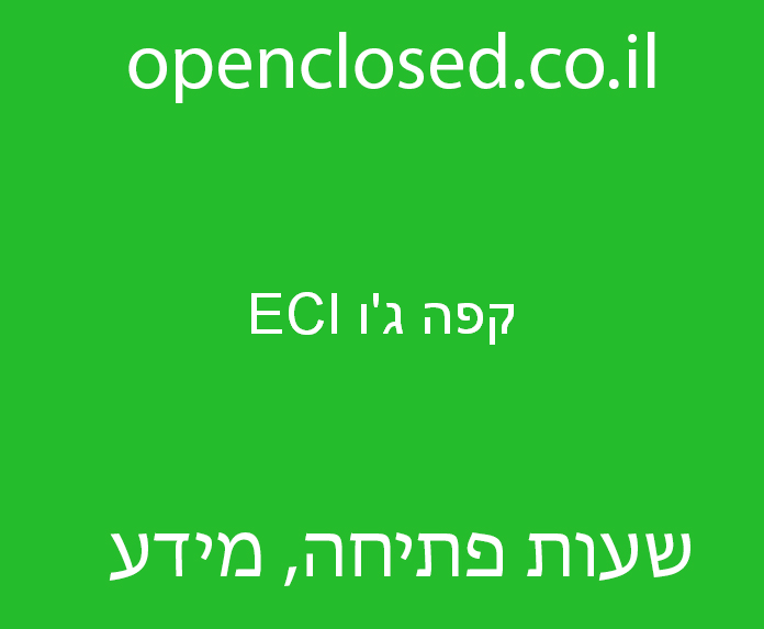 קפה ג’ו ECI