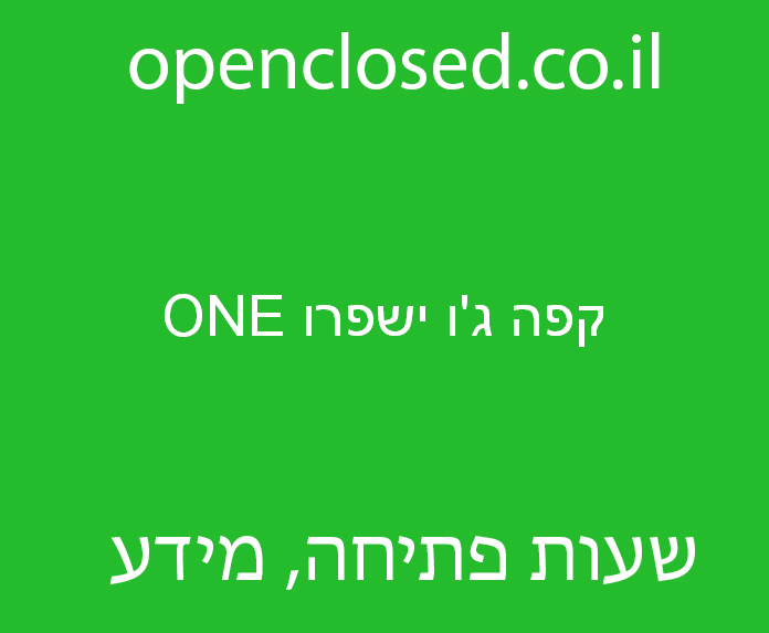 קפה ג’ו ישפרו ONE