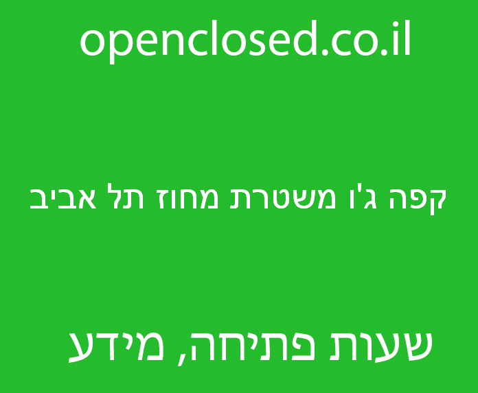 קפה ג’ו משטרת מחוז תל אביב