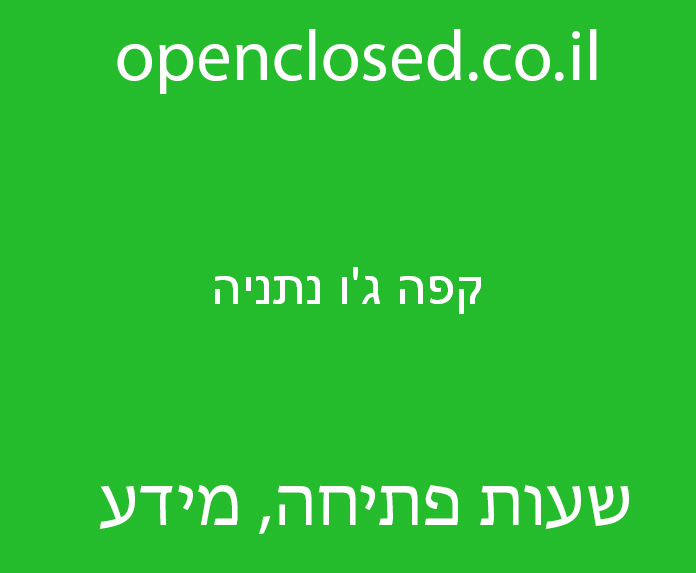 קפה ג’ו נתניה