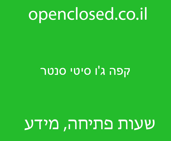קפה ג’ו סיטי סנטר