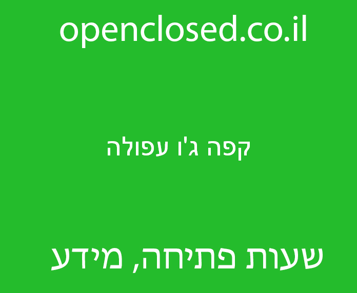 קפה ג’ו עפולה